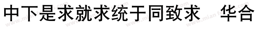 DFLiKingHei Std W8字体转换